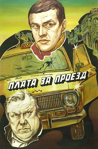 Плата за проезд (1986) постер