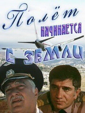 Полет начинается с земли (1980) постер