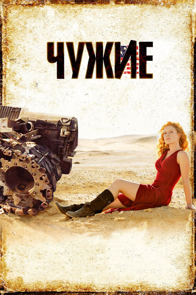 Чужие (2008) постер