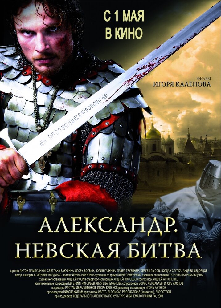 Александр. Невская битва (2008) постер