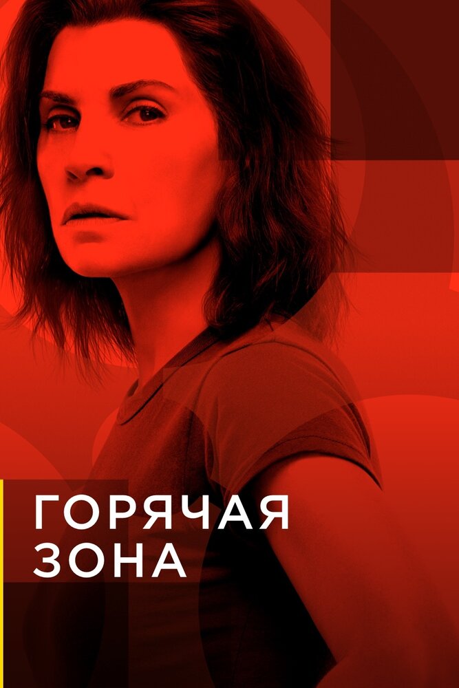 Горячая зона (2019) постер