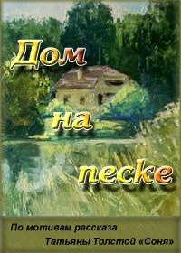 Дом на песке (1991) постер