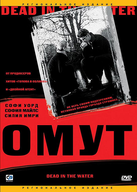 Омут (2003) постер