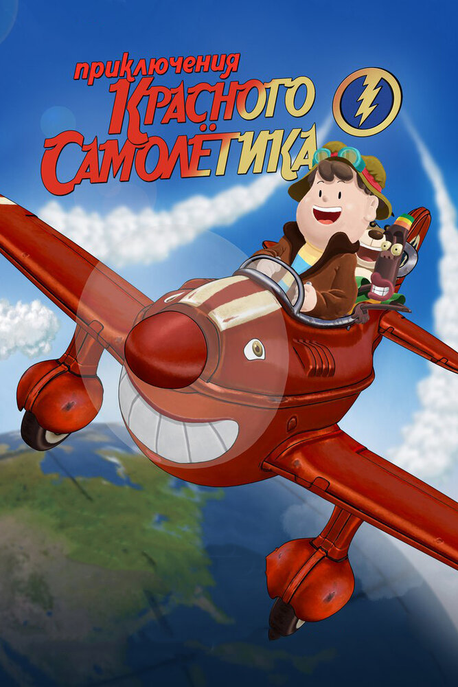 Приключения красного самолетика (2014) постер