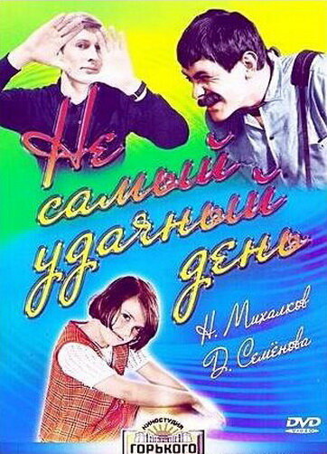 Не самый удачный день (1966) постер