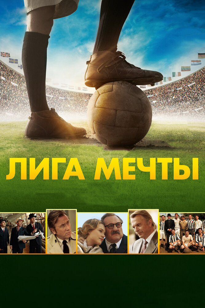 Лига мечты (2014) постер
