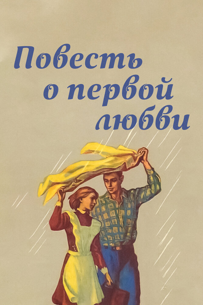 Повесть о первой любви (1957) постер