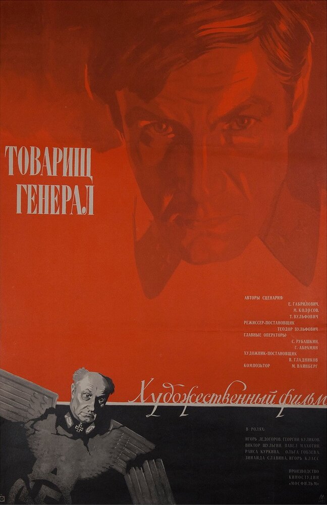 Товарищ генерал (1973) постер