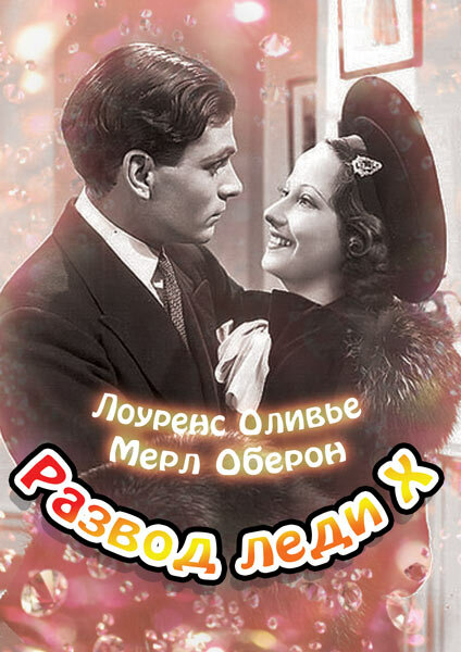 Развод леди Икс (1938) постер