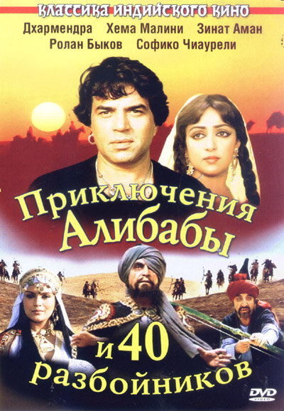 Приключения Али-Бабы и сорока разбойников (1979) постер