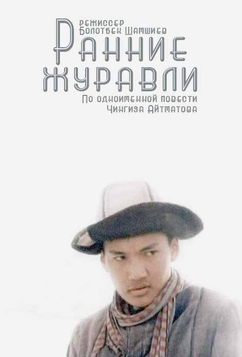 Ранние журавли (1979) постер