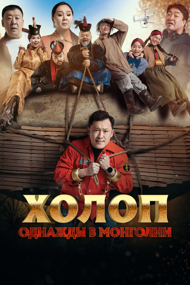 Холоп. Однажды в Монголии (2023) постер