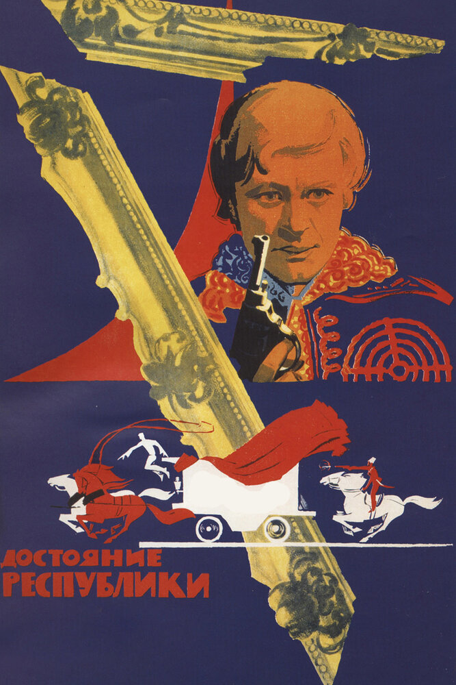 Достояние республики (1971) постер