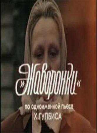 Жаворонки (1981) постер