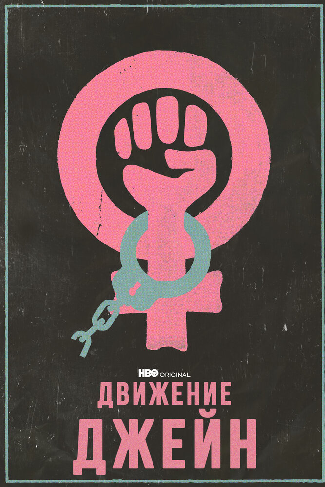 Движение Джейн (2022) постер