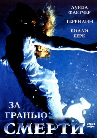 За гранью смерти (2001) постер