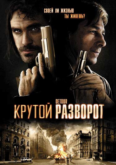 Крутой разворот (2009) постер