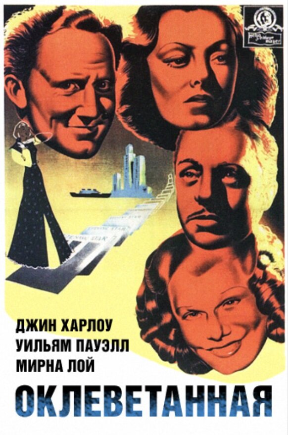 Оклеветанная (1936) постер