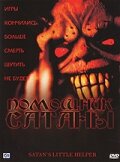 Помощник сатаны (2004) постер