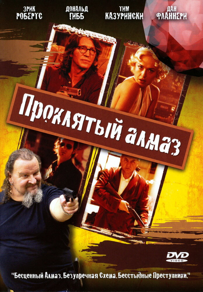 Проклятый алмаз (2006) постер