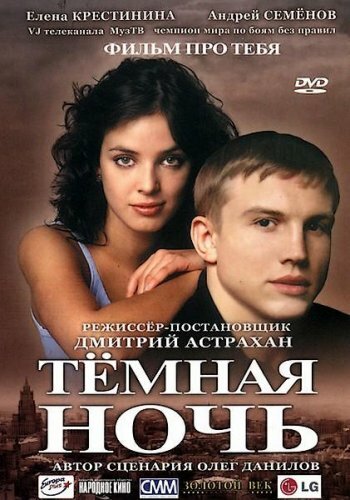 Темная ночь (2004) постер