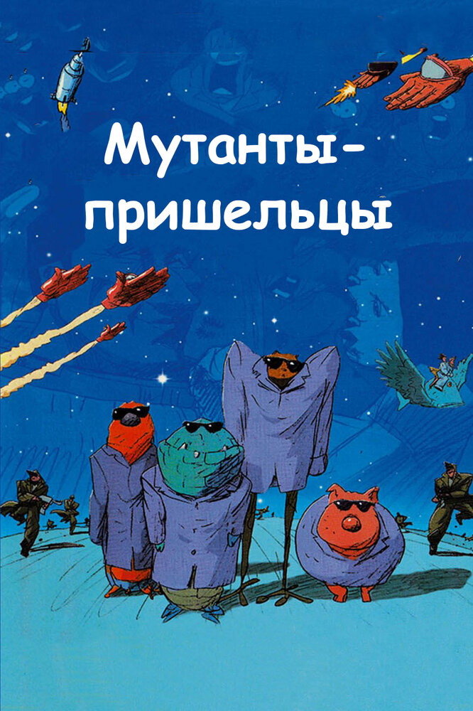 Мутанты-пришельцы (2001) постер
