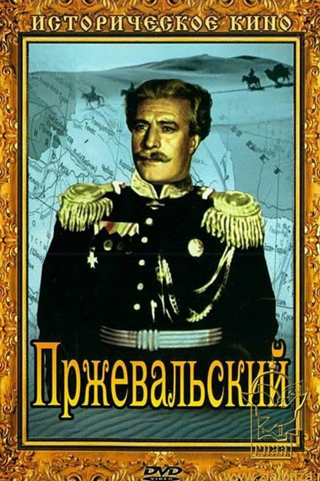 Пржевальский (1951) постер