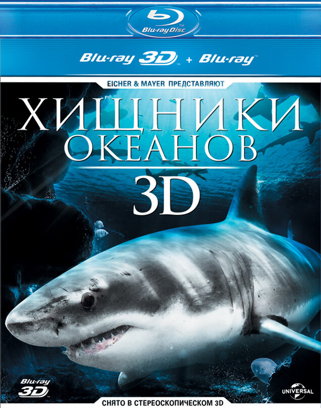 Хищники океанов 3D (2013) постер