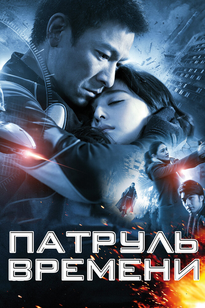 Патруль времени (2010) постер