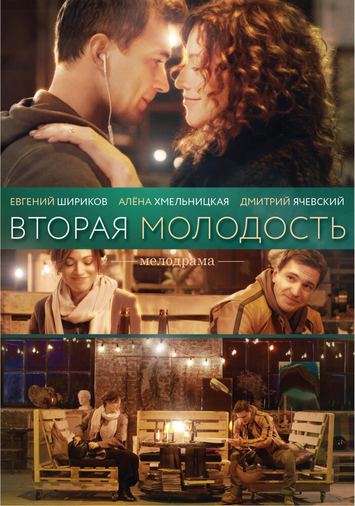 Вторая молодость (2017) постер