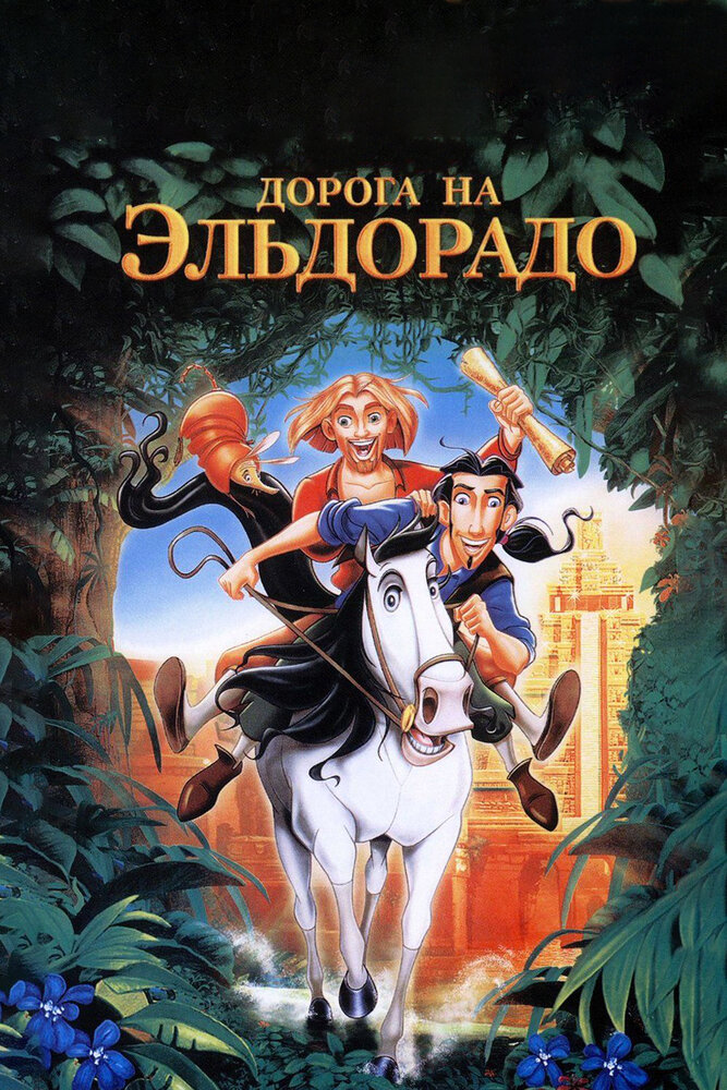 Дорога на Эльдорадо (2000) постер