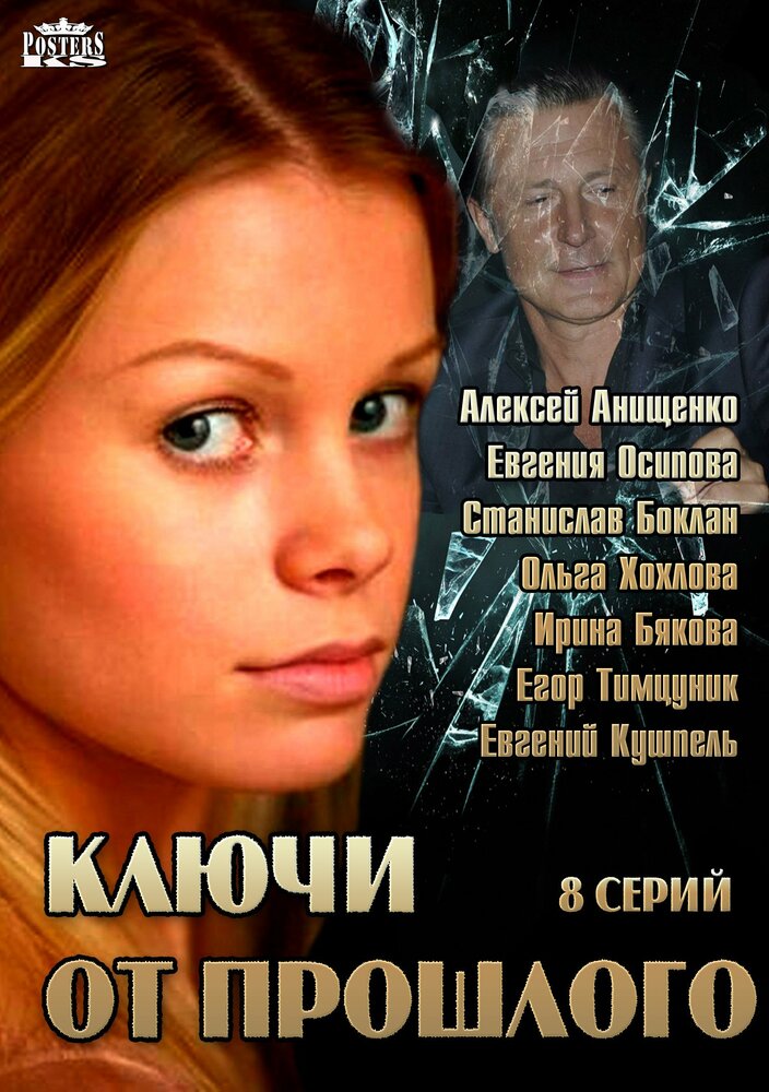 Ключи от прошлого (2013) постер