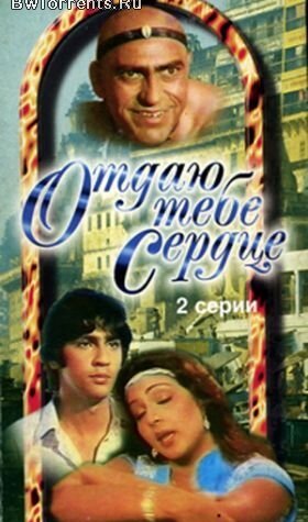 Отдаю тебе сердце (1987) постер