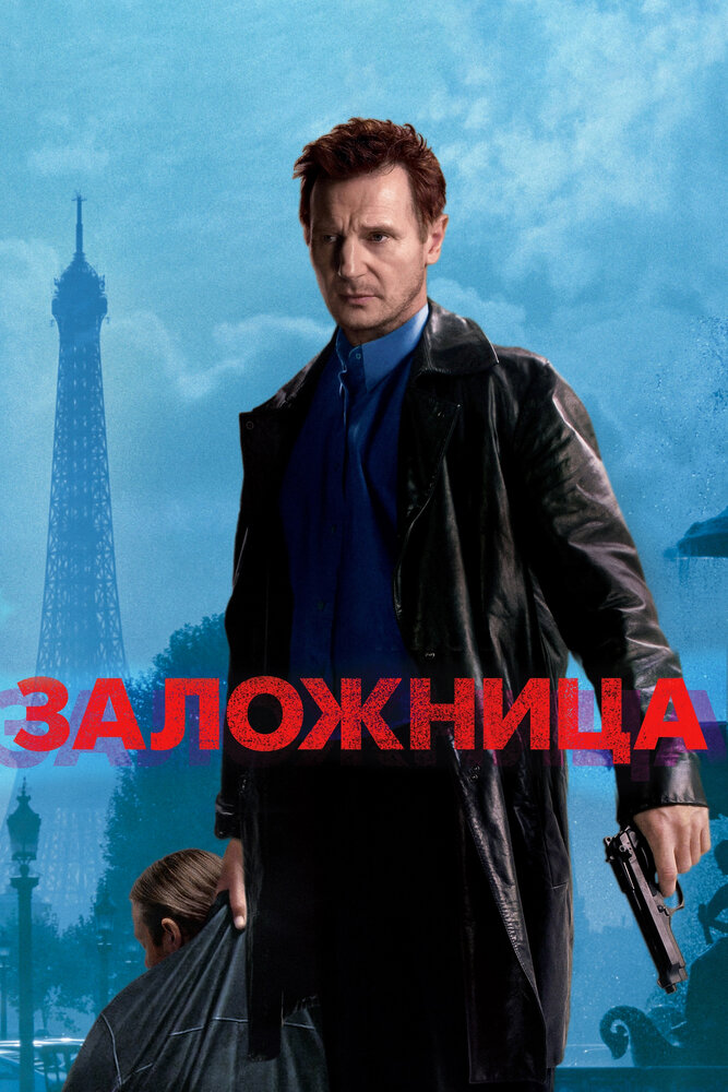 Заложница (2007) постер