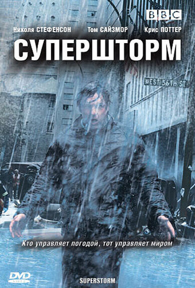Супершторм (2007) постер