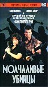 Молчаливые убийцы (1988) постер