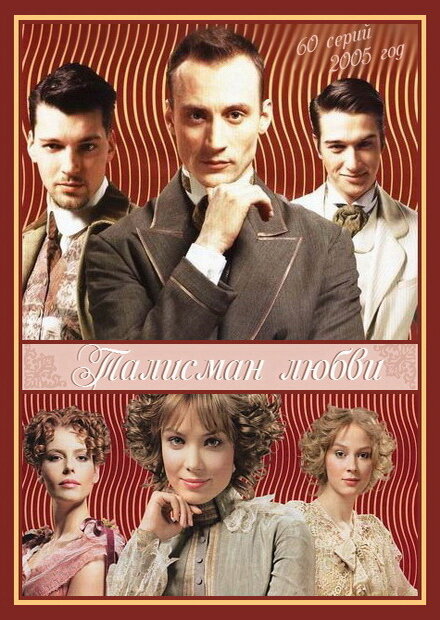 Талисман любви (2005) постер