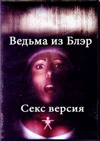 Ведьма из Блэр: Секс версия (2000) постер