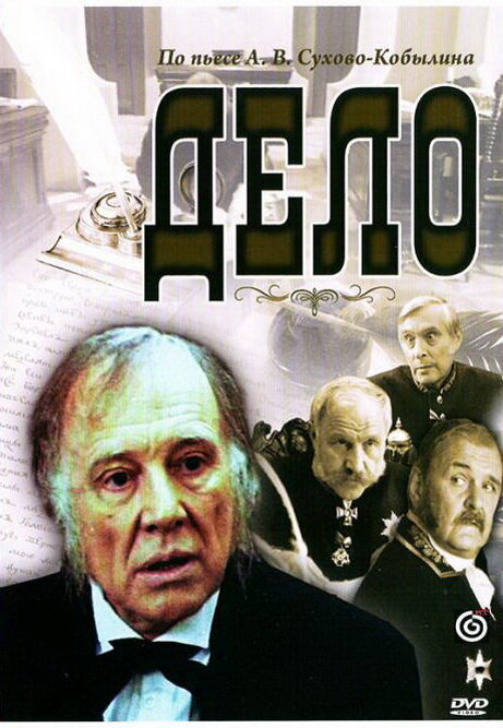 Дело (1991) постер