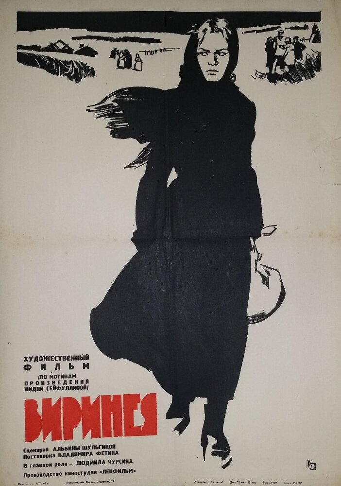 Виринея (1968) постер
