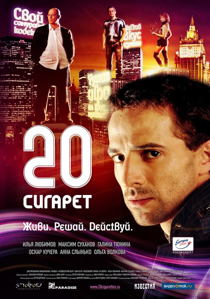 20 сигарет (2007) постер