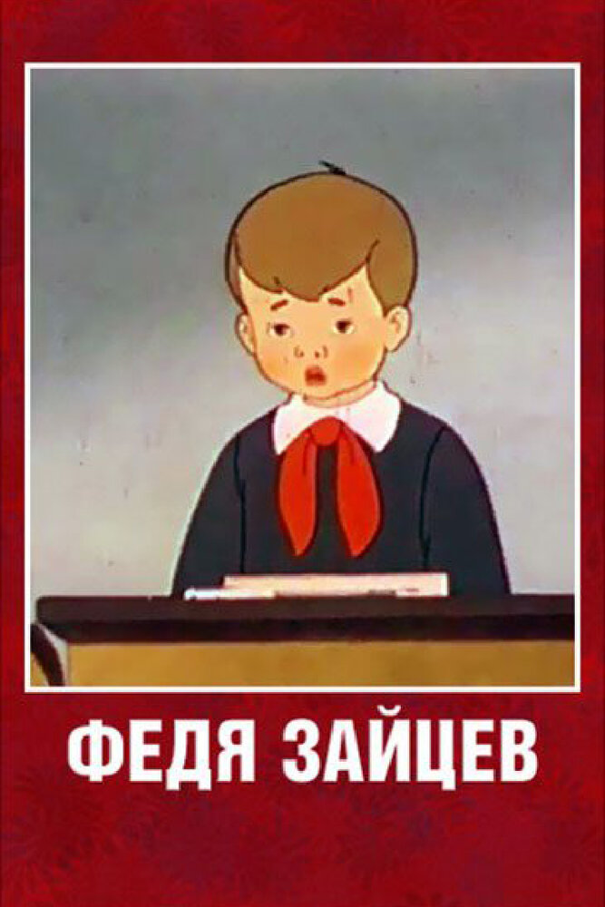 Федя Зайцев (1948) постер