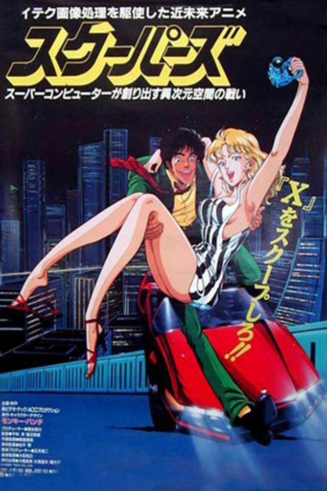 Скуперы (1987) постер