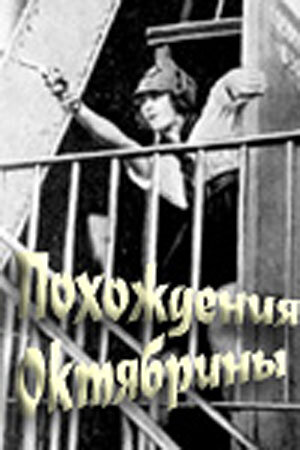 Похождения Октябрины (1924) постер