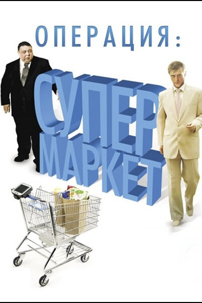 Операция: Супермаркет (2007) постер