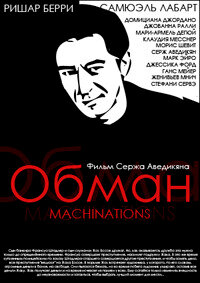 Обман (1995) постер