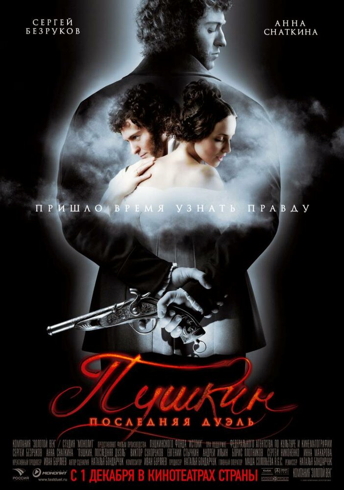 Пушкин: Последняя дуэль (2006) постер