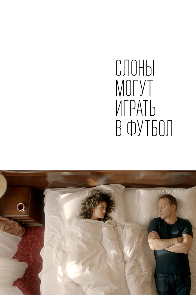 Слоны могут играть в футбол (2018) постер