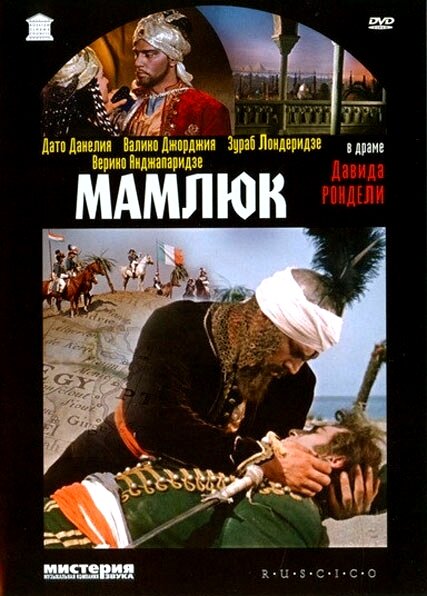 Мамлюк (1958) постер