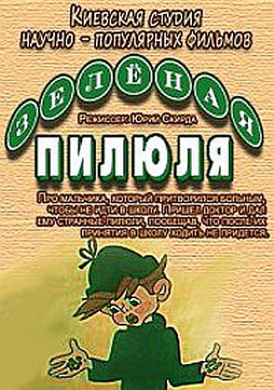 Зеленая пилюля (1974) постер